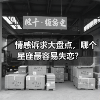 情感诉求大盘点，哪个星座最容易失恋？（图4）