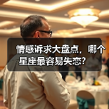 星座情感诉求揭秘：哪些星座易成失恋专业户？