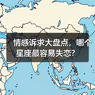 情感诉求大盘点，哪个星座最容易失恋？（图2）