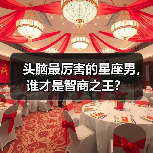 头脑最厉害的星座男，谁才是智商之王？（图2）