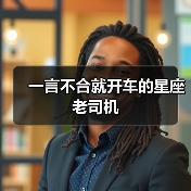 一言不合就开车的星座老司机（图2）