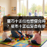 星币十正位他想复合吗？星币十正位复合有望吗？（图3）