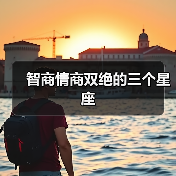 揭秘三星座智商情商双高，轻松掌握人生主动权