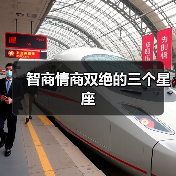 智商情商双绝的三个星座（图3）