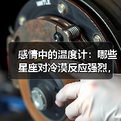 感情中的温度计：哪些星座对冷漠反应强烈，冷淡可能预示着关系结束？（图4）