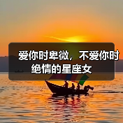爱你时卑微，不爱你时绝情的星座女（图4）