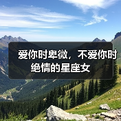 三个星座女爱情双面性格：卑微与绝情的完美切换