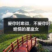 爱你时卑微，不爱你时绝情的星座女（图3）