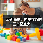 表面高冷，内中乖巧的三个星座女（图4）