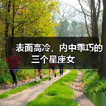 表面高冷，内中乖巧的三个星座女（图2）