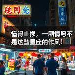 懂得止损，一厢情愿不是这些星座的作风！（图4）