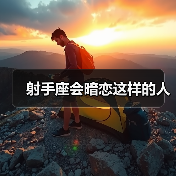 射手座会暗恋这样的人（图3）