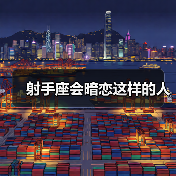 射手座会暗恋这样的人（图2）