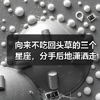 向来不吃回头草的三个星座，分手后地潇洒走开（图2）