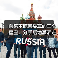 果断分开不纠缠：三大星座不吃回头草