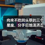 向来不吃回头草的三个星座，分手后地潇洒走开（图3）