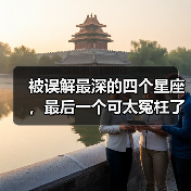 被误解最深的四个星座，最后一个可太冤枉了！（图3）