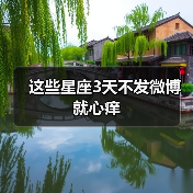 这些星座3天不发微博就心痒(图4) 这些星座3天不发微博就心痒(图4)
