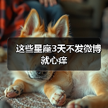 哪些星座三天不发微博就心痒？