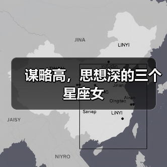 三大星座女性特质解析：谋略高深思想睿智