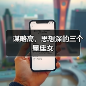 谋略高,思想深的三个星座女(图4) 谋略高,思想深的三个星座女(图4)