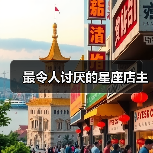 最令人讨厌的星座店主（图2）