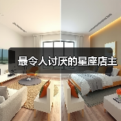 最令人讨厌的星座店主（图3）