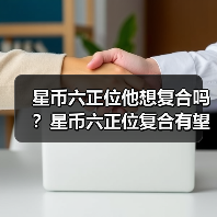 星币六正位他想复合吗？星币六正位复合有望吗？（图1）