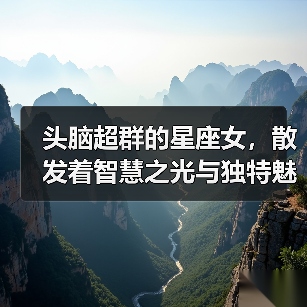 头脑超群的星座女，散发着智慧之光与独特魅力（图4）