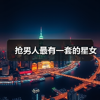 抢男人最有一套的星女（图1）