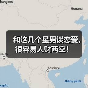 和这几个星男谈恋爱，很容易人财两空！（图2）