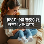 和这几个星男谈恋爱，很容易人财两空！（图3）