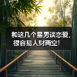 和这几个星男谈恋爱，很容易人财两空！（图4）
