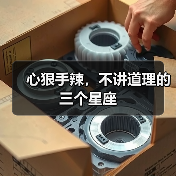 心狠手辣，不讲道理的三个星座（图3）