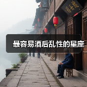 最容易酒后乱性的星座（图1）