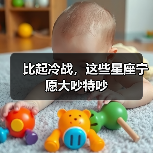 比起冷战,这些星座宁愿大吵特吵(图2) 比起冷战,这些星座宁愿大吵特吵(图2)