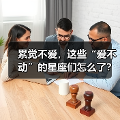 累觉不爱，这些“爱不动”的星座们怎么了？（图4）