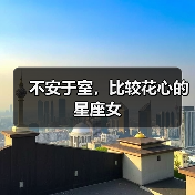 情感不稳定星座女易花心，性格揭秘