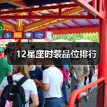 星座与时尚品味解析