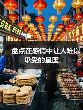 情感关系中难以承受的星座特征解析