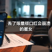 星女丢失限量口红崩溃心理分析