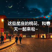 星座桃花运绽放季 三大生肖情路升温