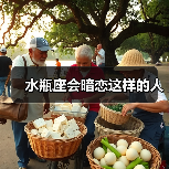 水瓶座暗恋的不可抗拒特质解析
