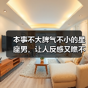 星座男脾气暴躁让人反感，性格缺陷易遭嫌弃