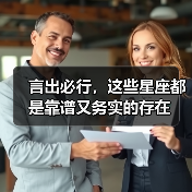 星座靠谱务实典范，言行一致的特质解析