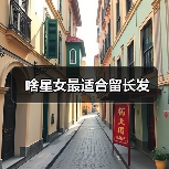 哪些星座女生适合留长发 美貌气质解析