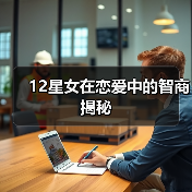 星座女生恋爱智商解析