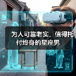 可靠老实的星座男，值得托付终身的伴侣选择