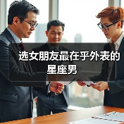 星座男择偶标准解析：重视外表的择偶观