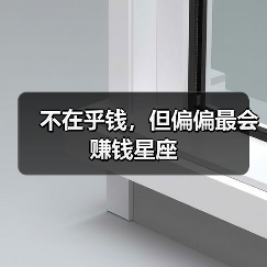 天秤座摩羯座最会赚钱星座解析